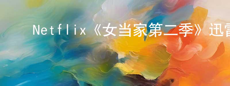 ﻿包定华发布﻿Netflix《女当家第二季》迅雷下载/在线观看/百度云-都市/情感-美剧天堂